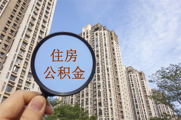 张北离职多久可以取住房公积金（离职多久后能取公积金）